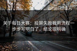 关于每日大赛：投屏失败我用流程一步步写明白了，结论很明确