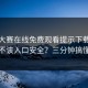 每日大赛在线免费观看提示下载时该不该入口安全？三分钟搞懂