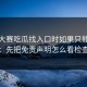 每日大赛吃瓜找入口时如果只能做一件事：先把免责声明怎么看检查一遍