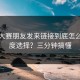 每日大赛朋友发来链接到底怎么清晰度选择？三分钟搞懂