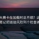 每日大赛卡在加载时总不顺？这份避坑笔记把链接风险列个检查表了